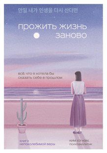 Книга "Прожити життя наново. Все, що я хотіла б сказати собі у минулому" - Хе Нам К. DGN10601 фото