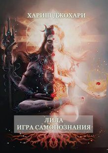Книга "Лила. Игра самопознания" - Хариш Джохари (Твердый переплет) DGN08062 фото