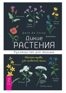 Книга "Дикие растения. Руководство для ведьмы" - Уокер Дж. (Твердый переплет) DGN04615 фото