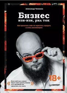 Книга "Бизнес изи-изи, рил ток" - Чипижко А. (Твердый переплет) DGN09592 фото