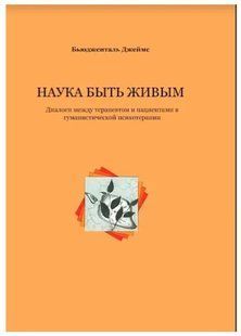 Книга "Наука быть живым. Диалоги между терапевтом и пациентами" - Бьюдженталь Дж. (Твердый переплет) DGN01023 фото