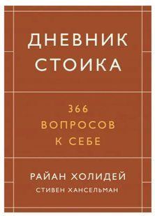 Книга "Дневник стоика. 366 вопросов к себе" - Райан Холидей, Стивен Хансельман IK00067 фото