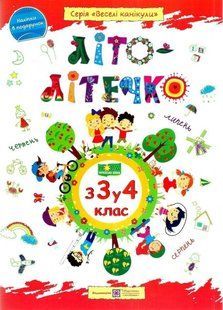 Лето-летушко. из 3 в 4 класс - Шумская О. PIP0032 фото