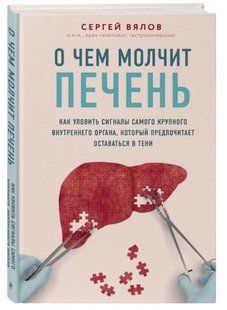 Книга "Про що мовчить печінка" - Вялов С. (Тверда обкладинка) DGN08503 фото