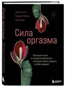 Книга "Сила оргазма" - Солот Д. (Твердый переплет) DGN10900 фото