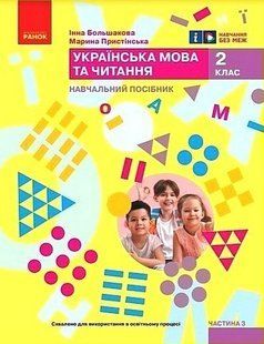Навчальний посібник. Українська мова та читання. 2 клас. Частина 3 - Большакова І. RAN0016 фото