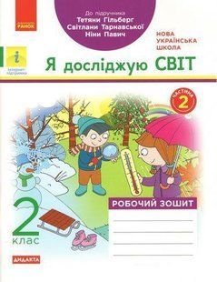 "Я досліджую світ. Робочий зошит. 2 клас. 2 частина. НУШ" - - до підручника Гільберг Т., Тарнавської С., Павич Н. RAN0104 фото