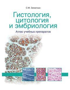 Книга "Гистология, цитология и эмбриология: атлас учебных препаратов" - Зиматкин С. DGN03841 фото