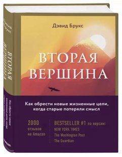 Книга "Вторая вершина. Величайшая книга размышлений о мудрости и цели жизни" - Ирвин Я. (Твердый переплет) DGN09167 фото