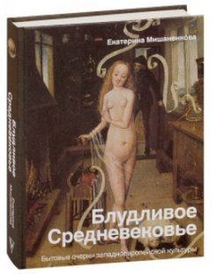 Книга "Блудливе Середньовіччя. Побутові нариси західноєвропейської культури" - Мішаненкова Є.(Тверда обкладинка) DGN02113 фото