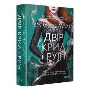 Книга "Двор крил і руїн" - Маас Сара (Тверда палітурка, українською мовою) VIVAT00006 фото