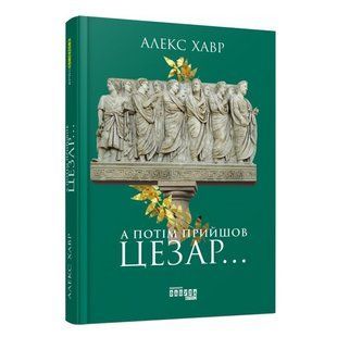 Книга "А потом пришел Цезарь&hellip;" - Хавр Алекс (Твердый переплет, на украинском языке) FAB0003 фото