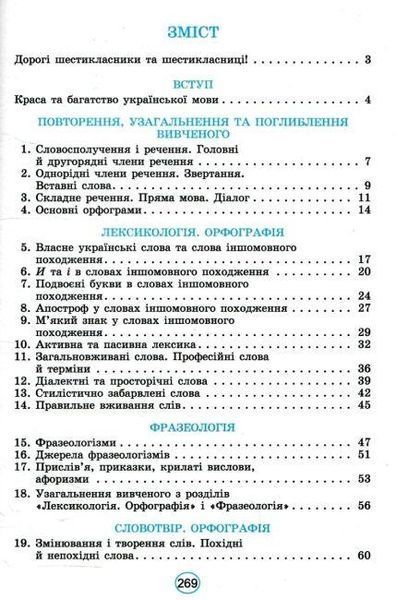 "Українська мова. Підручник. 6 клас. НУШ" - Заболотний В., Заболотний О. (Тверда обкладинка) GENEZA0023 фото