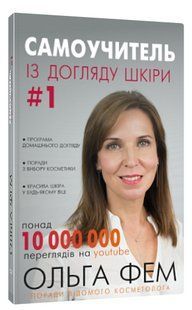 Книга "Самоучитель по уходу за кожей #1" - Фем О. (Твердый переплет, на украинском языке) CHEF0332 фото