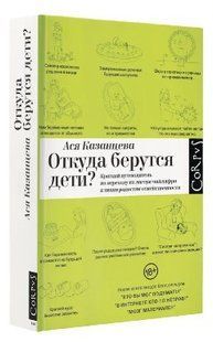 Книга "Звідки беруться діти?" - Казанцева А. (Тверда обкладинка) DGN06447 фото