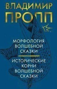 Книга "Морфология волшебной сказки. Исторические корни волшебной сказки" - Пропп В. DGN07686 фото