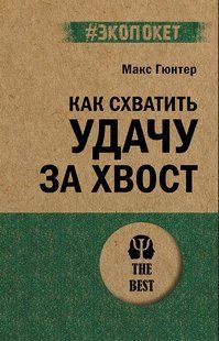 Книга "Як схопити успіх за хвіст" - Гюнтер М. (#Екопокет) DGN10753 фото