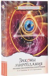 Книга "Закони світобудови, або Основи існування Божественної Ієрархії. Том II" - Секлітова С. (Тв. обкладинка) DGN05614 фото
