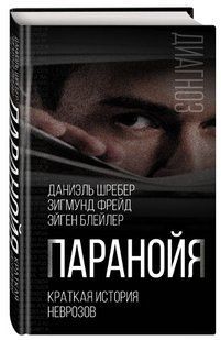 Книга "Параноя. Коротка історія неврозів" - Фрейд З. (Тверда обкладинка) DGN10177 фото