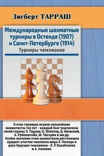 Книга "Международные шахматные турниры в Остенде (1907) и Санкт-Петербурге (1914)" - Тарраш З. (Тв. переплет) DGN06865 фото