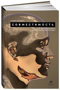 Книга "Сумісність: Як контролювати штучний інтелект" - Рассел С. (Тверда обкладинка) DGN09187 фото