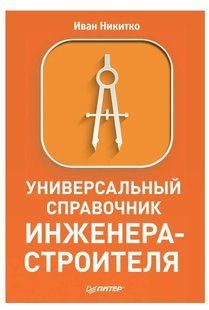 Книга "Універсальний довідник інженера-будівельника" - Іван Нікітко DGN09449 фото