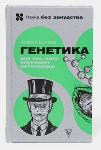 Книга "Генетика для тех, кого окружают рептилоиды" - Шляхов А. (Твердый переплет) DGN07576 фото