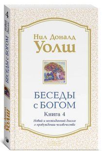 Книга "Беседы с Богом. Книга 4" - Уолш Н. (Твердый переплет) DGN11255 фото