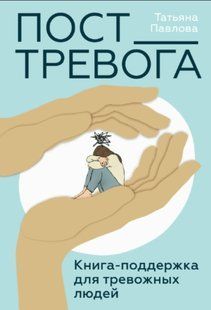 Книга "Пост_Тревога: книга-поддержка для тревожных людей" - Павлова Т. DGN11195 фото