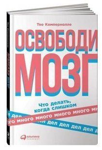 Книга "Звільни мозок" - Компернолле Т. (Тверда обкладинка) DGN09574 фото