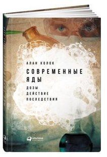 Книга "Современные яды: Дозы, действие, последствия" - Колок А. (Твердый переплет) DGN09123 фото