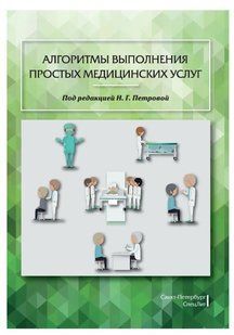 Книга "Алгоритми виконання простих медичних послуг" - Полюкова М.В. DGN08504 фото