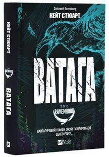 Книга "Ватага" - Стюарт К. (Тверда обкладинка, українською мовою) VIVAT00361 фото