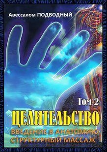 Книга "Целительство. Введение в анатомию: структурный массаж. Том 2" - Подводный А. DGN10550 фото