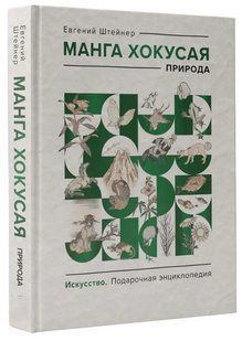 Книга "Манга Хокусая. Природа" - Штейнер Е. (Тверда обкладинка) DGN08074 фото