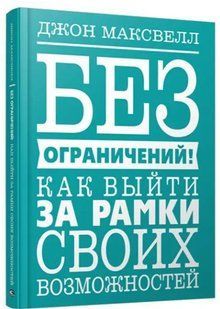 Книга "Без ограничений! Как выйти за рамки своих возможностей" - Джон Максвелл (Твердый переплет) DGN08387 фото