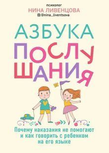 Книга "Азбука послушания" - Ливенцова Н. (Твердый переплет) DGN07245 фото