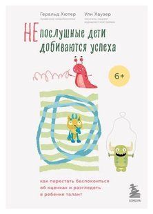 Книга "Непослушные дети добиваются успеха" - Хаузер У. (Твердый переплет) DGN04830 фото