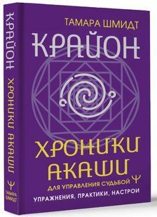 Книга "Крайон. Хроники Акаши для управления судьбой" - Шмидт Т. (Твердый переплет) DGN08098 фото