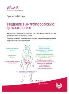 Книга "Введение в антропософскую дерматологию" - Рёслер Б. DGN01025 фото