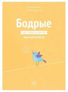Книга "Бодрые. Как помочь детям высыпаться" - Хиллер Р. DGN03724 фото