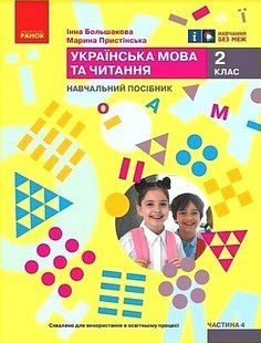 Навчальний посібник. Українська мова та читання. 2 клас. Частина - Большакова І. RAN0017 фото