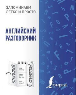 Книга "Англійська розмовник" - Горбачова Н. DGN04652 фото