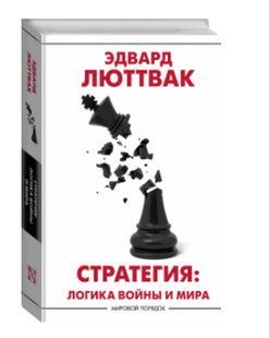 Книга "Стратегия. Логика войны и мира" - Люттвак Э. (Твердый переплет) DGN08802 фото