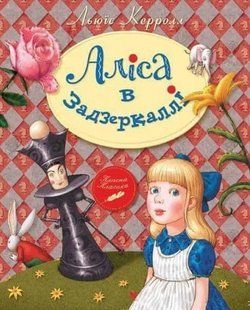 Книга "Алиса в Зазеркалье" - Льюис Кэрролл (Твердый переплет, на украинском языке) SHKOL0030 фото
