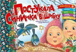 Постучала синичка в окно &ndash; Верховень В.М. (На украинском языке) TALA0007 фото