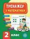 Тренажер з математики. 2 клас - Сікора Ю.О. ULA0054 фото 1