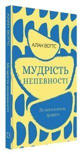 Книга "Мудрость неуверенности. Как жить в эпоху тревоги" - Воттс А. (Твердый переплет, на украинском языке) CHEF0252 фото