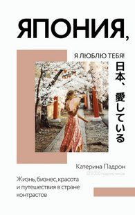 Книга "Япония, я люблю тебя!" - Падрон К. (Твердый переплет) DGN09244 фото