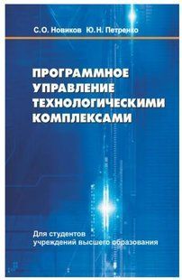 Книга "Програмне управління технологічними комплексами" - Петренко Ю. Н. (Тверда обкладинка) DGN06585 фото